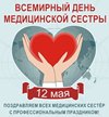 12 мая - Международный день медицинской сестры